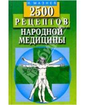 Картинка к книге Иванович Николай Мазнев - 2500 рецептов народной медицины