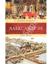 Картинка к книге Евгений Толмачев - Александр III и его время