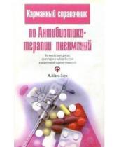 Картинка к книге Марианне Абеле-Хорн - Карманный справочник по антибиотикотерапии пневмоний