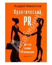 Картинка к книге Андрей Мамонтов - Практический PR. Как стать хорошим PR-менеджером, версия 2.0