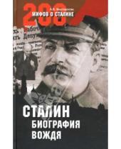 Картинка к книге Беникович Арсен Мартиросян - Сталин. Биография вождя