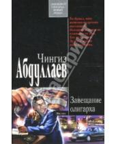 Картинка к книге Акифович Чингиз Абдуллаев - Завещание олигарха: Роман
