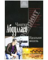Картинка к книге Акифович Чингиз Абдуллаев - Идеальная мишень: Роман