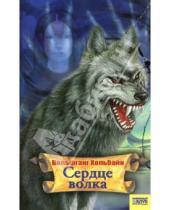 Картинка к книге Вольфганг Хольбайн - Сердце волка