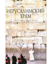 Картинка к книге Саймон Голдхилл - Иерусалимский храм