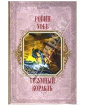 Картинка к книге Робин Хобб - Безумный корабль: Фантастический роман