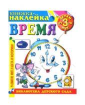 Картинка к книге Программа подготовки к школе - Книжка-наклейка: Время