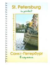 Картинка к книге Наталья Землянская - Фотоальбом: Санкт-Петербург в кармане (пружина) А5