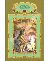 Картинка к книге де Эрнест Эрвильи - Приключения доисторического мальчика. Борьба за огонь. Пещерный лев