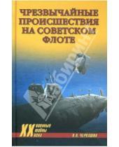 Картинка к книге Андреевич Николай Черкашин - Чрезвычайные происшествия на советском флоте