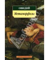 Картинка к книге Назон Публий Овидий - Метаморфозы