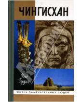 Картинка к книге Рене Груссе - Чингисхан: Покоритель Вселенной