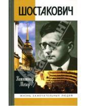 Картинка к книге Кшиштоф Мейер - Шостакович: Жизнь. Творчество. Время