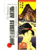 Картинка к книге Луи Фредерик - Повседневная жизнь Японии в эпоху Мэйдзи