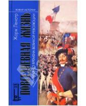 Картинка к книге Жорж Ленотр - Повседневная жизнь Парижа во времена Великой революции