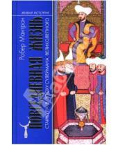 Картинка к книге Робер Мантран - Повседневная жизнь Стамбула в эпоху Сулеймана Великолепного