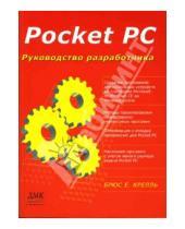 Картинка к книге Е. Брюс Крелль - Pocket PC. Руководство разработчика