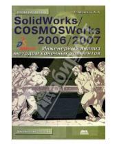 Картинка к книге Александрович Андрей Алямовский - SolidWorks/COSMOSWorks 2006/2007. Инженерный анализ методом конечных элементов