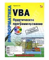 Картинка к книге Олег Туркин - VBA. Практическое программирование (+ CD)