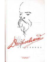 Картинка к книге Евгеньевич Павел Фокин - Достоевский без глянца