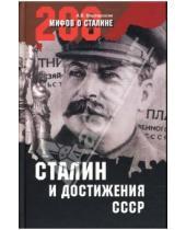 Картинка к книге Беникович Арсен Мартиросян - Сталин и достижения СССР