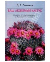 Картинка к книге Валерианович Дмитрий Семенов - Ваш любимый кактус