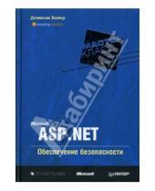 Картинка к книге Доминик Байер - Microsoft ASP.NET. Обеспечение безопасности. Мастер-класс