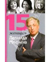 Картинка к книге Михайлович Леонид Млечин - 15 женщин Леонида Млечина