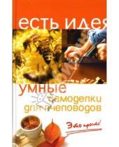 Картинка к книге Викторовна Ольга Белякова - Умные самоделки для пчеловодов. Это просто!