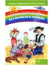 Картинка к книге Надежда Резникова - Воспитываем ребенка без окриков и упреков