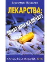 Картинка к книге Владимир Пищалев - Лекарства: лечат или калечат?
