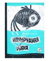 Картинка к книге Николаевич Николай Назаркин - Изумрудная рыбка: палатные рассказы
