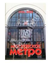 Картинка к книге Станиславович Виктор Шергин С., М. Наумов - Московское метро. 1935-2005