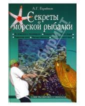 Картинка к книге Георгиевич Алексей Горяйнов - Секреты морской рыбалки