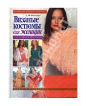 Картинка к книге Лариса Игнатова - Вязаные костюмы для женщин. На спицах и крючком (книга 1)