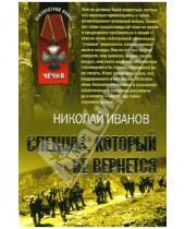 Картинка к книге Николаевич Николай Иванов - Спецназ, который не вернется: Повесть