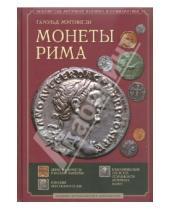 Картинка к книге Гарольд Мэттингли - Монеты Рима. С древнейших времен до падения западной империи