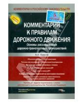 Картинка к книге Леонид Суняев - Комментарий к новым правилам дорожного движения и основам расследования ДТП