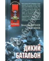 Картинка к книге Николаевич Вячеслав Миронов - Дикий батальон