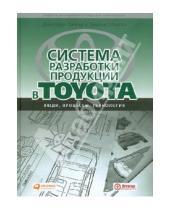 Картинка к книге Джеймс Морган Джеффри, Лайкер - Система разработки продукции в Toyota: Люди, процессы, технологии