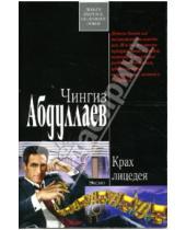 Картинка к книге Акифович Чингиз Абдуллаев - Крах лицедея: Роман