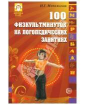 Картинка к книге Геннадьевна Наталия Метельская - 100 физкультминуток на логопедических занятиях