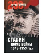 Картинка к книге Беникович Арсен Мартиросян - Сталин после войны. 1945-1953 годы
