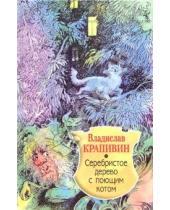 Картинка к книге Петрович Владислав Крапивин - Серебристое дерево с поющим котом: Повесть