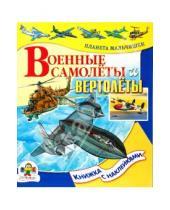 Картинка к книге Петровна Елена Ким - Военнные самолеты и вертолеты