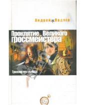 Картинка к книге Андрей Ладога - Проклятие Великого гроссмейстера