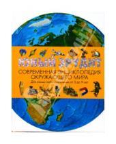 Картинка к книге Л. Кондрашова - Юный эрудит. Современная энциклопедия окружающего мира