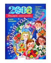 Картинка к книге Т. Давыдова Е., Позина - Круглый год. Книга-календарь 2008