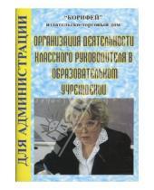 Картинка к книге Тамара Мирошниченко - Организация деятельности классного руководства в образовательном учреждении (824)