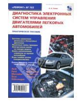 Картинка к книге Александр Тюнин - Диагностика электронных систем управления двигателями легковых автомобилей